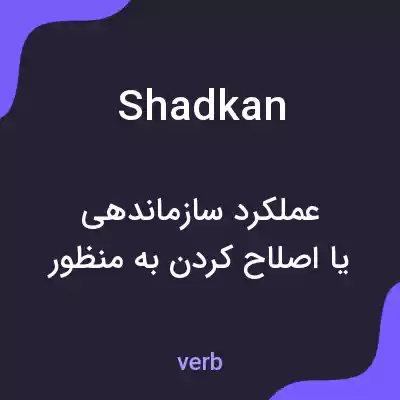 معنی shadkan به فارسی معنی shadkan به فارسی