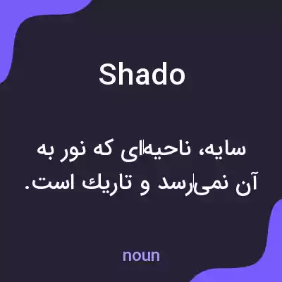 معنی shado به فارسی معنی shado به فارسی