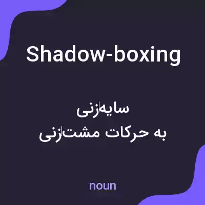 معنی shadow-boxing به فارسی معنی shadow-boxing به فارسی