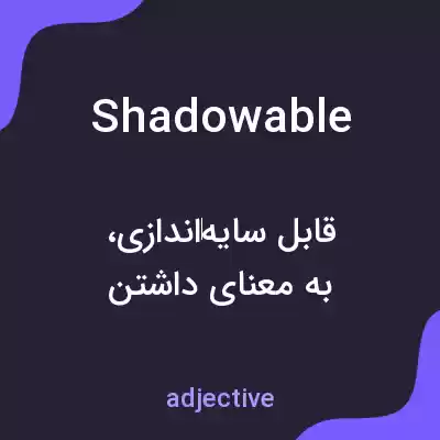 معنی shadowable به فارسی معنی shadowable به فارسی