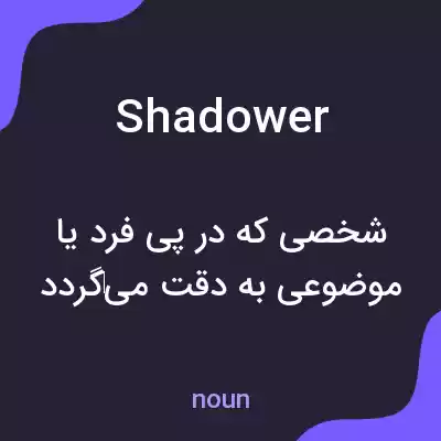 معنی shadower به فارسی معنی shadower به فارسی