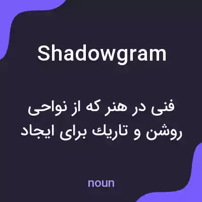 معنی shadowgram به فارسی معنی shadowgram به فارسی