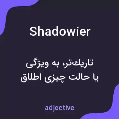معنی shadowier به فارسی معنی shadowier به فارسی