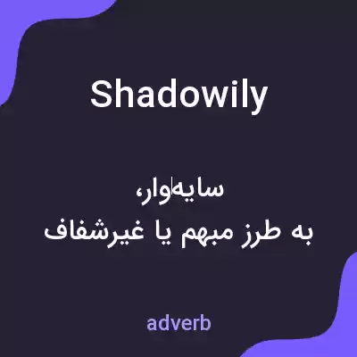 معنی shadowily به فارسی معنی shadowily به فارسی