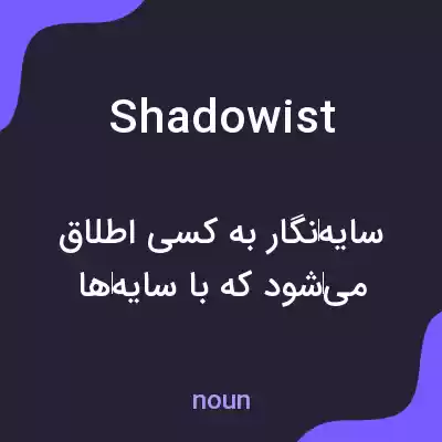 معنی shadowist به فارسی معنی shadowist به فارسی
