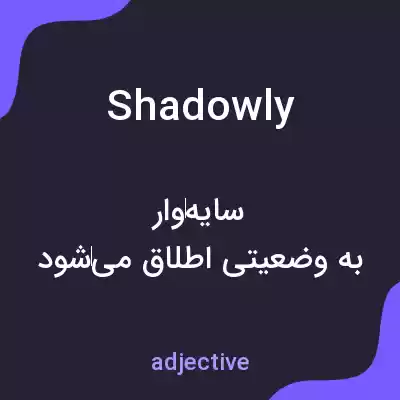 معنی shadowly به فارسی معنی shadowly به فارسی