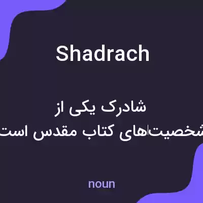 معنی shadrach به فارسی معنی shadrach به فارسی