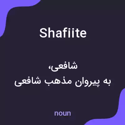 معنی shafiite به فارسی معنی shafiite به فارسی