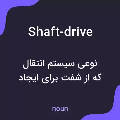 معنی shaft-drive به فارسی