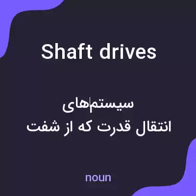 معنی shaft drives به فارسی معنی shaft drives به فارسی
