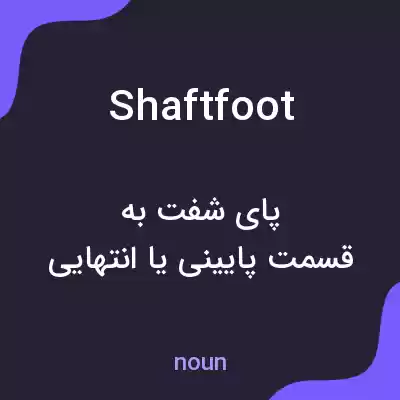 معنی shaftfoot به فارسی معنی shaftfoot به فارسی