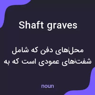 معنی shaft graves به فارسی معنی shaft graves به فارسی