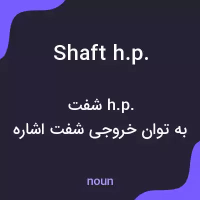 معنی shaft h.p. به فارسی معنی shaft h.p. به فارسی