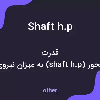 معنی shaft h.p به فارسی معنی shaft h.p به فارسی
