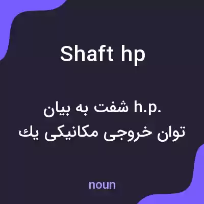 معنی shaft hp به فارسی معنی shaft hp به فارسی