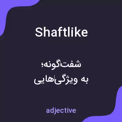 معنی shaftlike به فارسی معنی shaftlike به فارسی