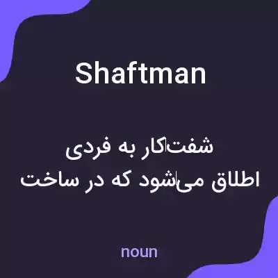 معنی shaftman به فارسی معنی shaftman به فارسی