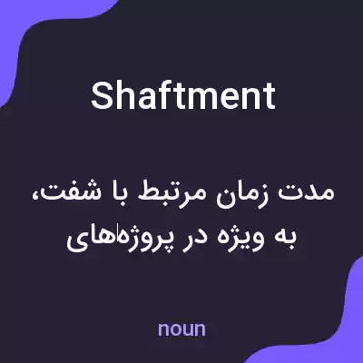 معنی shaftment به فارسی معنی shaftment به فارسی