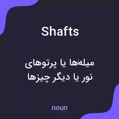 معنی shafts به فارسی معنی shafts به فارسی