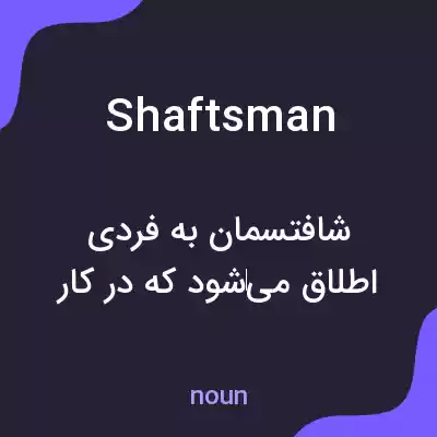 معنی shaftsman به فارسی معنی shaftsman به فارسی
