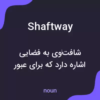 معنی shaftway به فارسی معنی shaftway به فارسی