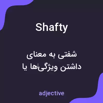 معنی shafty به فارسی معنی shafty به فارسی