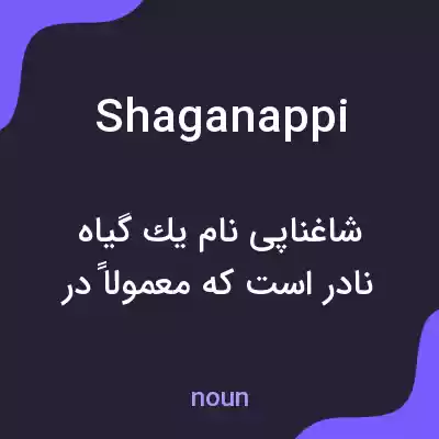 معنی shaganappi به فارسی معنی shaganappi به فارسی