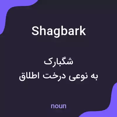 معنی shagbark به فارسی معنی shagbark به فارسی