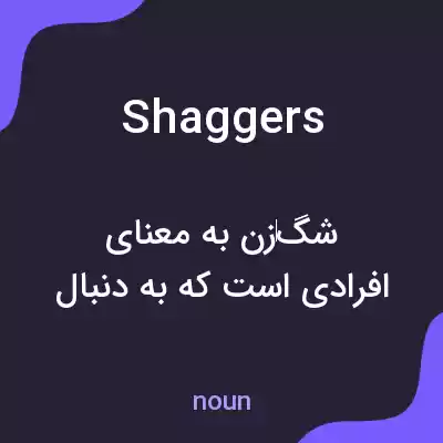 معنی shaggers به فارسی معنی shaggers به فارسی