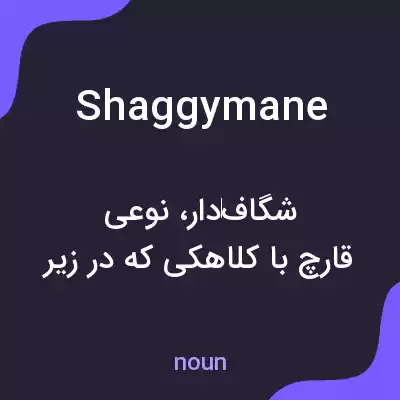 معنی shaggymane به فارسی معنی shaggymane به فارسی