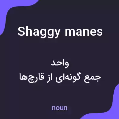 معنی shaggy manes به فارسی معنی shaggy manes به فارسی