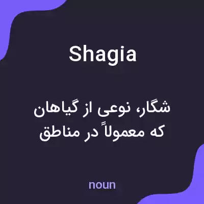 معنی shagia به فارسی معنی shagia به فارسی