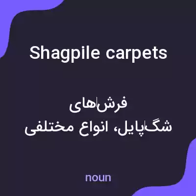 معنی shagpile carpets به فارسی معنی shagpile carpets به فارسی