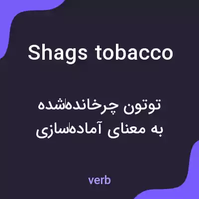 معنی shags tobacco به فارسی