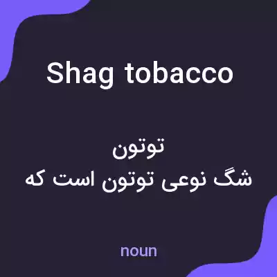 معنی shag tobacco به فارسی