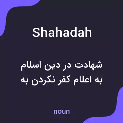 معنی shahadah به فارسی معنی shahadah به فارسی