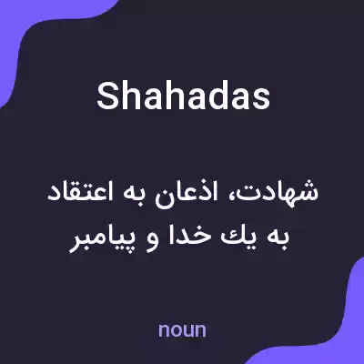 معنی shahadas به فارسی