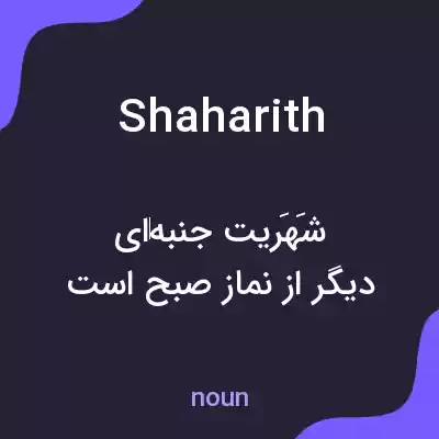 معنی shaharith به فارسی معنی shaharith به فارسی