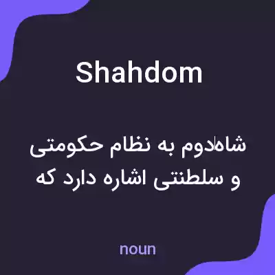 معنی shahdom به فارسی معنی shahdom به فارسی