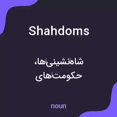 معنی shahdoms به فارسی معنی shahdoms به فارسی