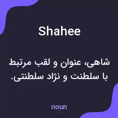 معنی shahee به فارسی معنی shahee به فارسی