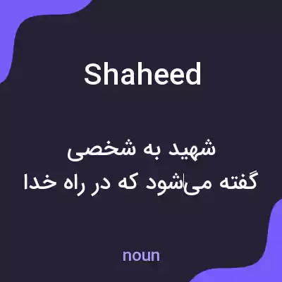 معنی shaheed به فارسی