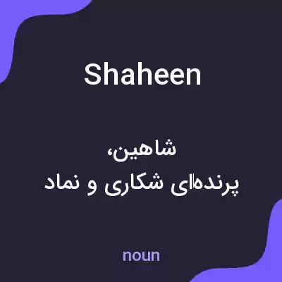 معنی shaheen به فارسی معنی shaheen به فارسی