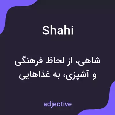 معنی shahi به فارسی معنی shahi به فارسی