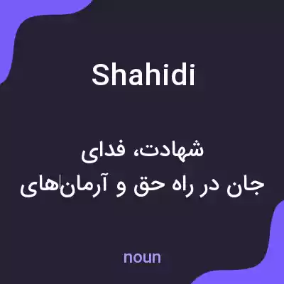 معنی shahidi به فارسی معنی shahidi به فارسی