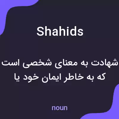 معنی shahids به فارسی