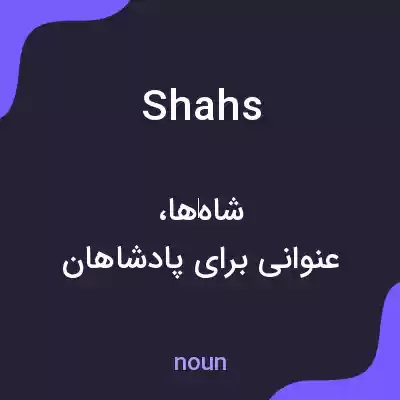 معنی shahs به فارسی