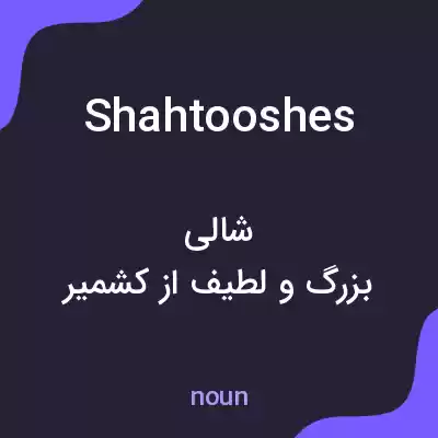 معنی shahtooshes به فارسی معنی shahtooshes به فارسی