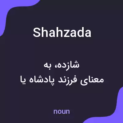 معنی shahzada به فارسی معنی shahzada به فارسی