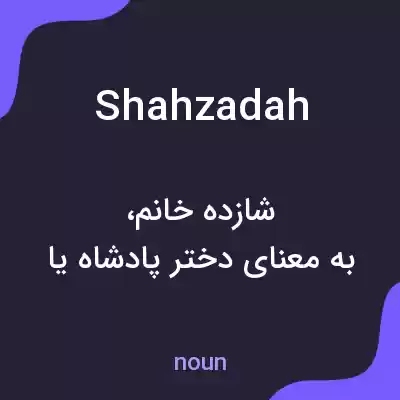 معنی shahzadah به فارسی معنی shahzadah به فارسی